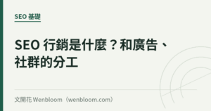 SEO 行銷是什麼？和廣告、社群的分工