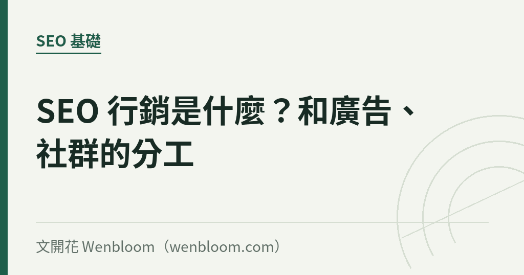 SEO 行銷是什麼？和廣告、社群的分工