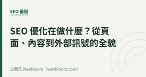 SEO 優化在做什麼？從頁面、內容到外部訊號的全貌
