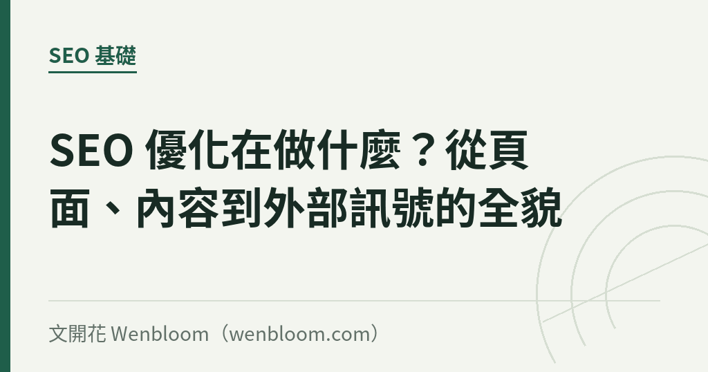 SEO 優化在做什麼?從頁面、內容到外部訊號的全貌