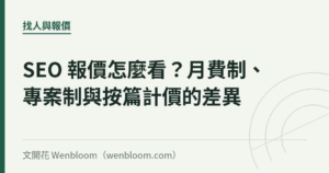 SEO 報價怎麼看？月費制、專案制與按篇計價的差異