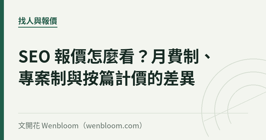 SEO 報價怎麼看？月費制、專案制與按篇計價的差異