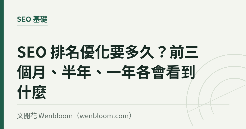 SEO 排名優化要多久？前三個月、半年、一年各會看到什麼