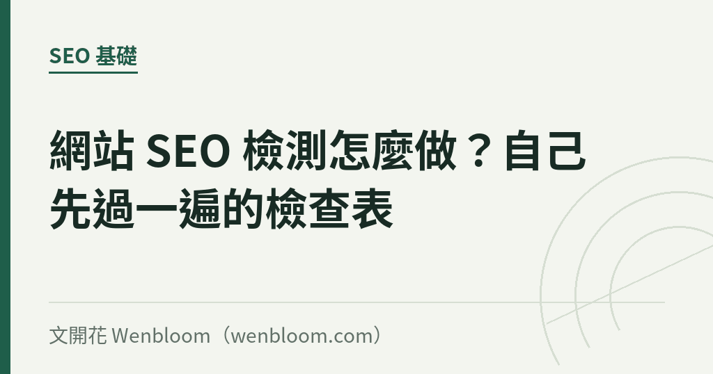 網站 SEO 檢測怎麼做?自己先過一遍的檢查表