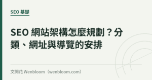 SEO 網站架構怎麼規劃？分類、網址與導覽的安排