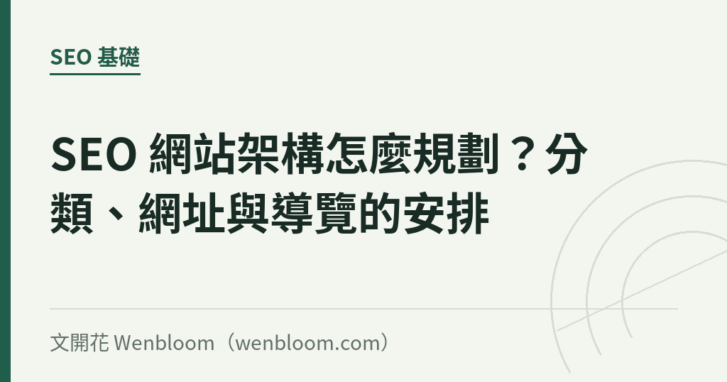 SEO 網站架構怎麼規劃?分類、網址與導覽的安排