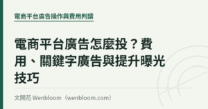 電商平台廣告怎麼投？費用、關鍵字廣告與提升曝光技巧｜文開花 Wenbloom