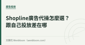 Shopline廣告代操怎麼選？跟自己投放差在哪
