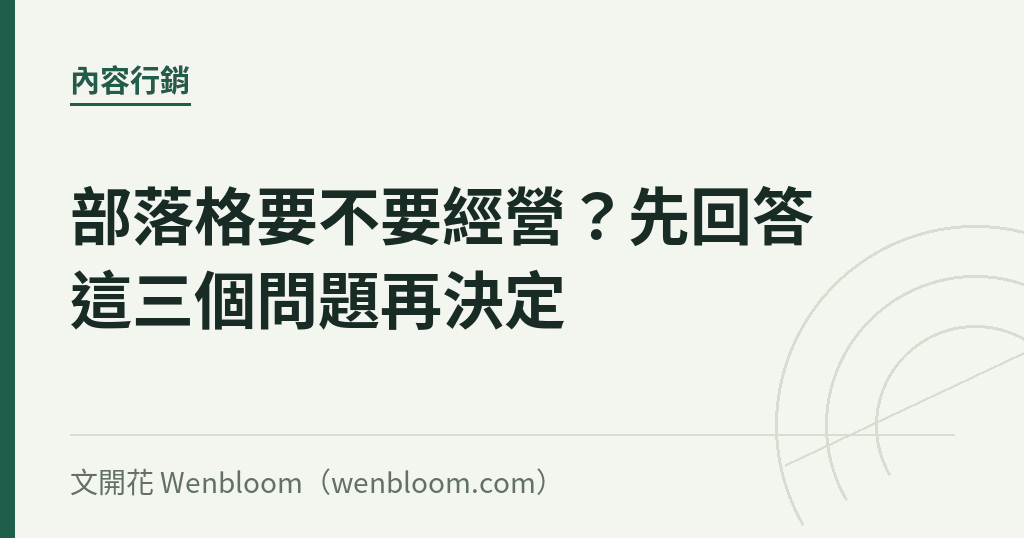 部落格要不要經營?先回答這三個問題再決定