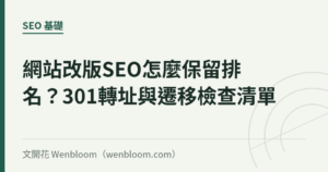 網站改版SEO怎麼保留排名？301轉址與遷移檢查清單