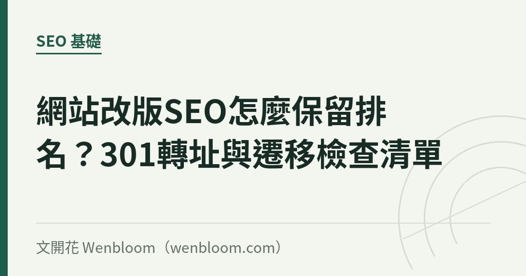 網站改版SEO怎麼保留排名？301轉址與遷移檢查清單