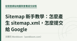 Sitemap 新手教學：怎麼產生 sitemap.xml，怎麼提交給 Google｜文開花 Wenbloom