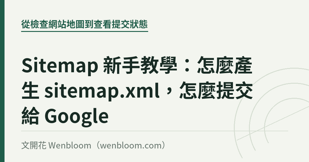 Sitemap 新手教學:怎麼產生 sitemap.xml,怎麼提交給 Google|文開花 Wenbloom