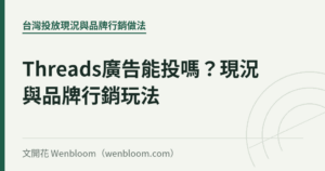 Threads廣告能投嗎？現況與品牌行銷玩法｜文開花 Wenbloom