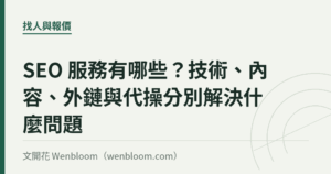 SEO 服務有哪些？技術、內容、外鏈與代操分別解決什麼問題