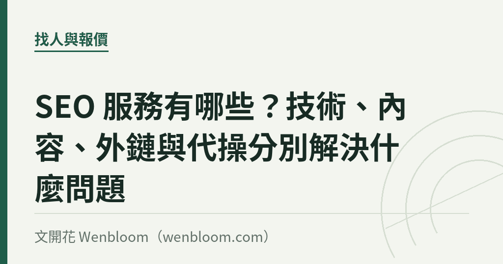 SEO 服務有哪些?技術、內容、外鏈與代操分別解決什麼問題