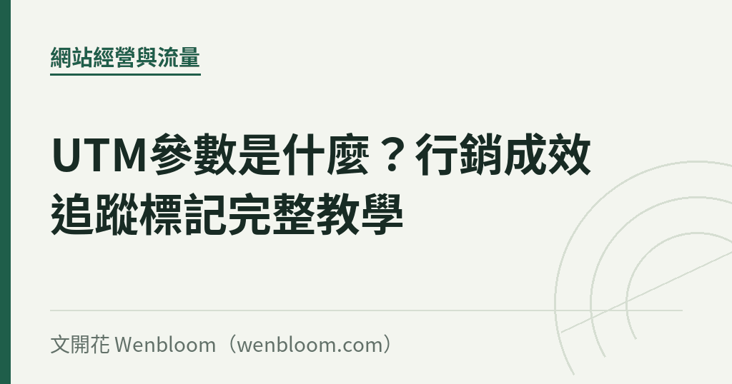 UTM參數是什麼?行銷成效追蹤標記完整教學