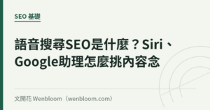 語音搜尋SEO是什麼？Siri、Google助理怎麼挑內容念