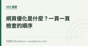 網頁優化是什麼？一頁一頁檢查的順序