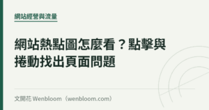 網站熱點圖怎麼看？點擊與捲動找出頁面問題