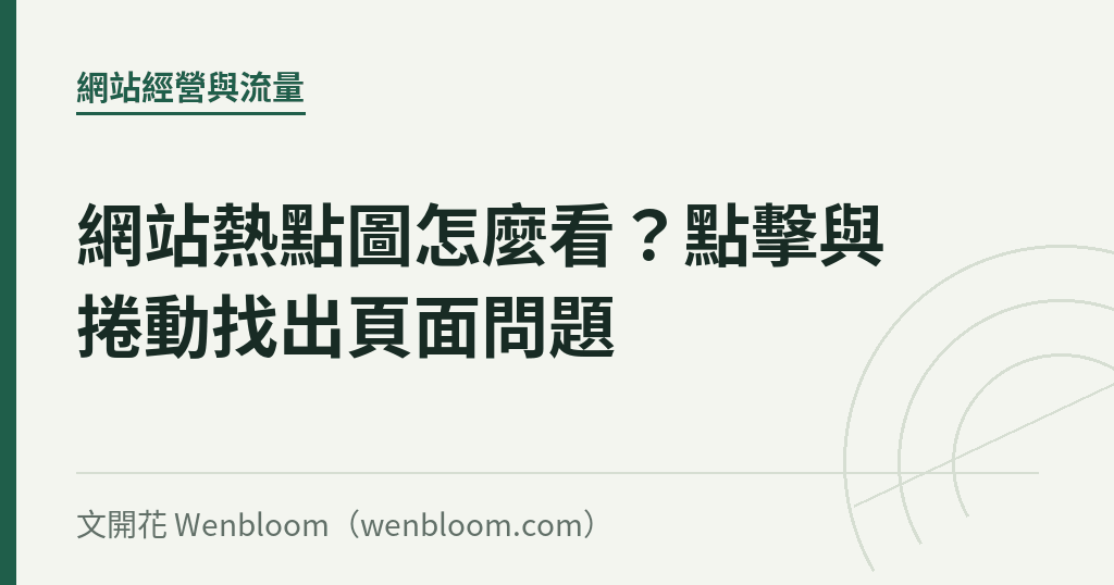 網站熱點圖怎麼看?點擊與捲動找出頁面問題