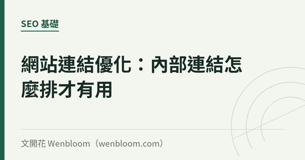 網站連結優化：內部連結怎麼排才有用