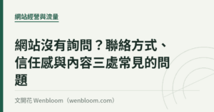 網站沒有詢問？聯絡方式、信任感與內容三處常見的問題