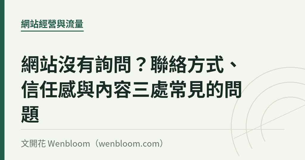 網站沒有詢問?聯絡方式、信任感與內容三處常見的問題