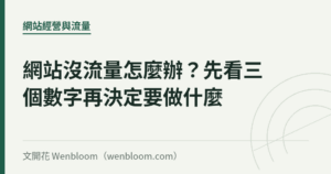 網站沒流量怎麼辦？先看三個數字再決定要做什麼