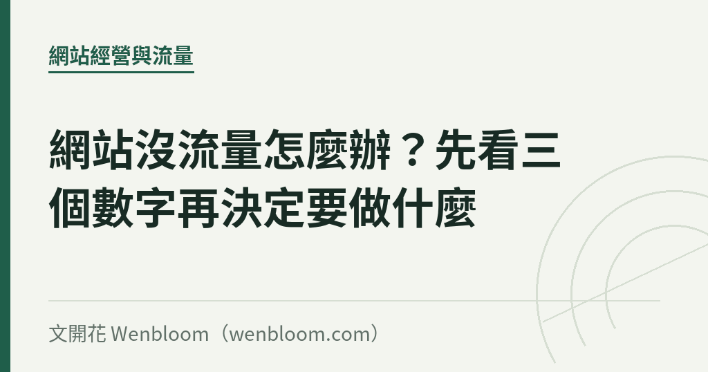 網站沒流量怎麼辦？先看三個數字再決定要做什麼