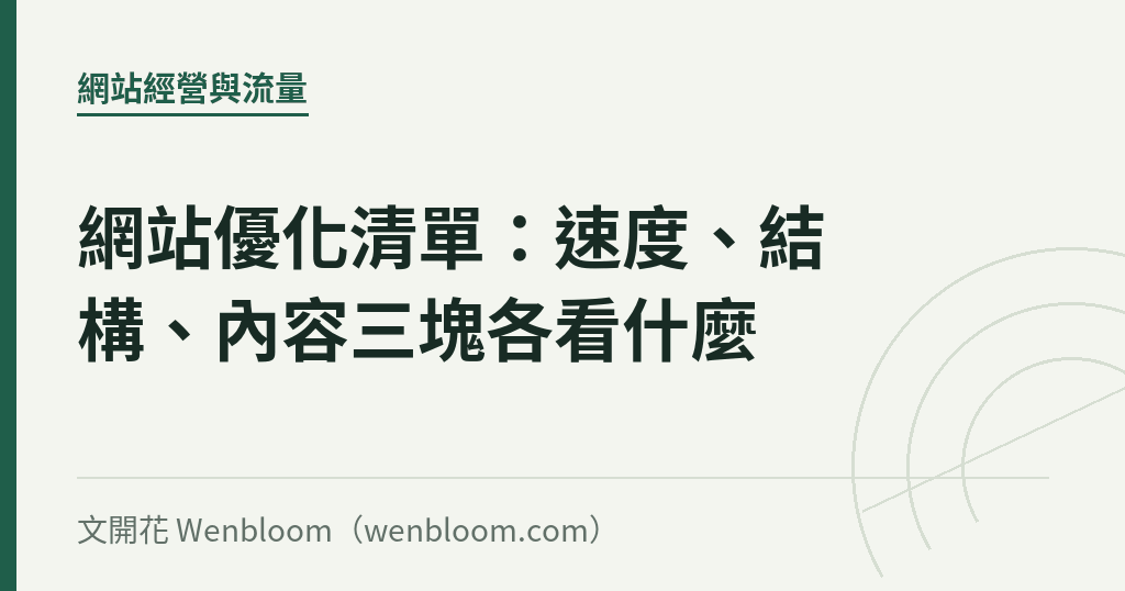 網站優化清單:速度、結構、內容三塊各看什麼
