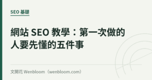 網站 SEO 教學：第一次做的人要先懂的五件事