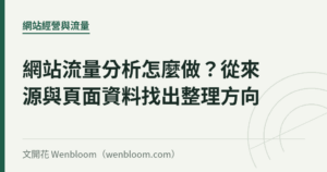 網站流量分析怎麼做？從來源與頁面資料找出整理方向