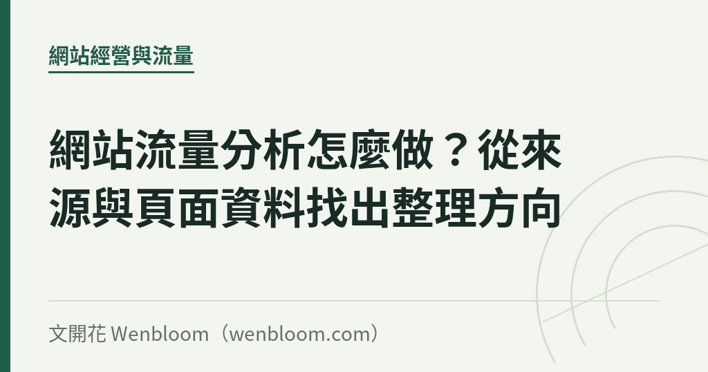 網站流量分析怎麼做?從來源與頁面資料找出整理方向