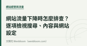 網站流量下降時怎麼排查？逐項檢視搜尋、內容與網站設定