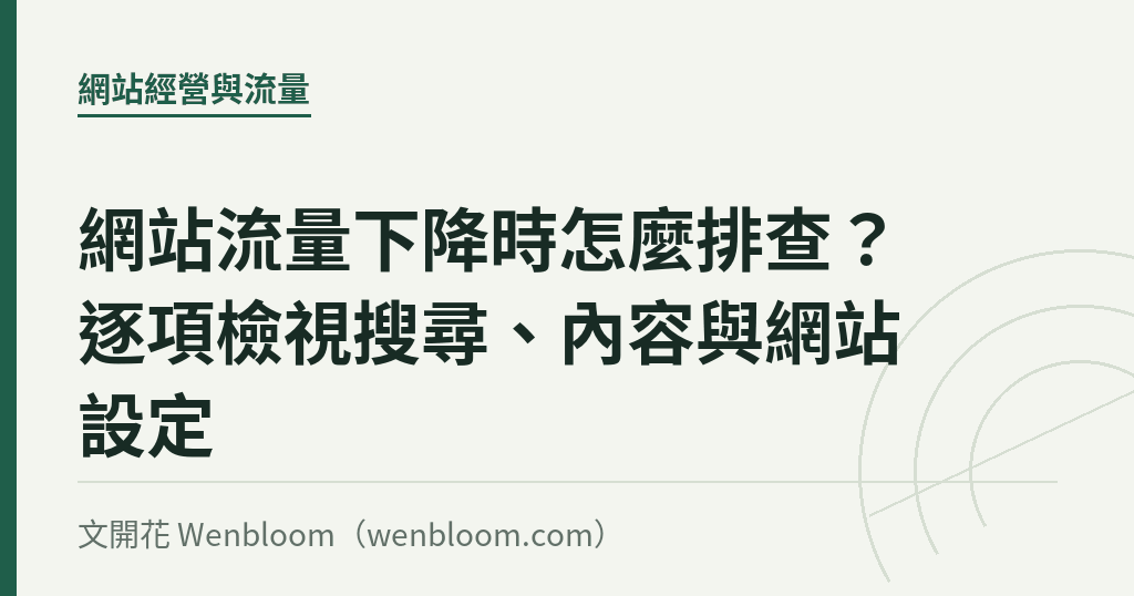 網站流量下降時怎麼排查?逐項檢視搜尋、內容與網站設定