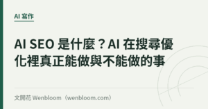 AI SEO 是什麼？AI 在搜尋優化裡真正能做與不能做的事