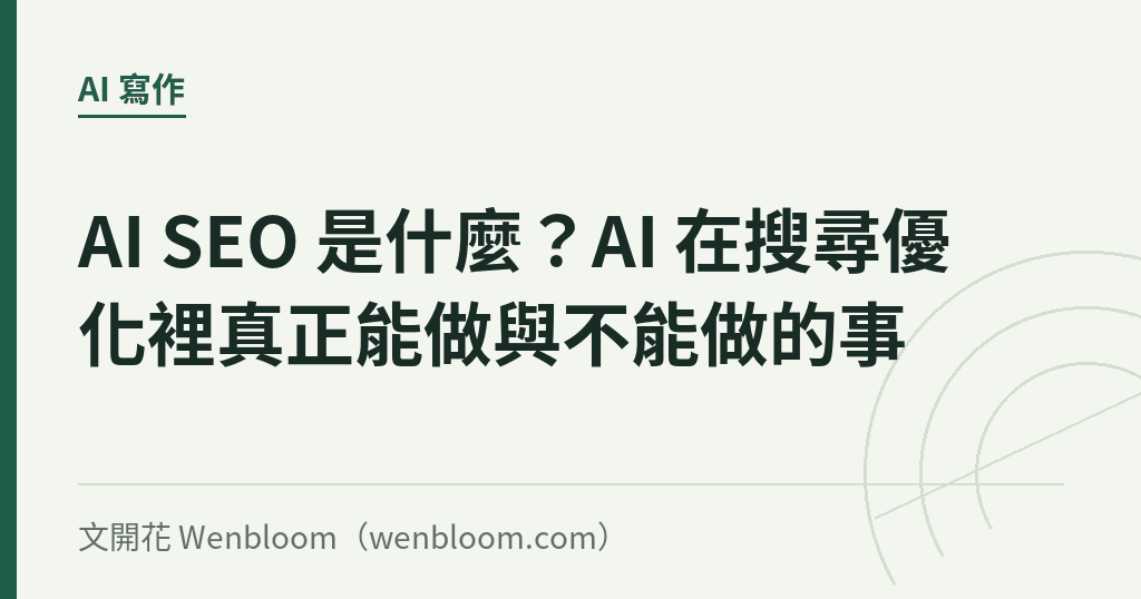 AI SEO 是什麼?AI 在搜尋優化裡真正能做與不能做的事