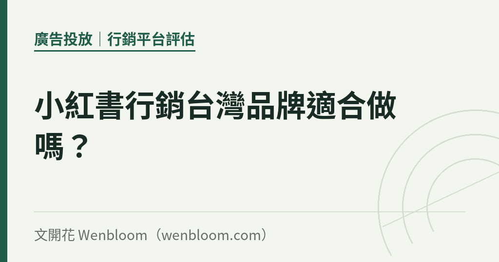 小紅書行銷台灣品牌適合做嗎?|文開花 Wenbloom