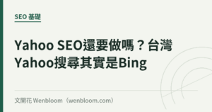 Yahoo SEO還要做嗎？台灣Yahoo搜尋其實是Bing