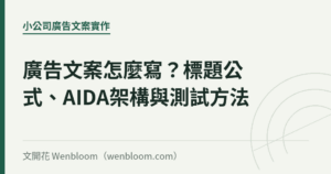 廣告文案怎麼寫？標題公式、AIDA架構與測試方法｜文開花 Wenbloom