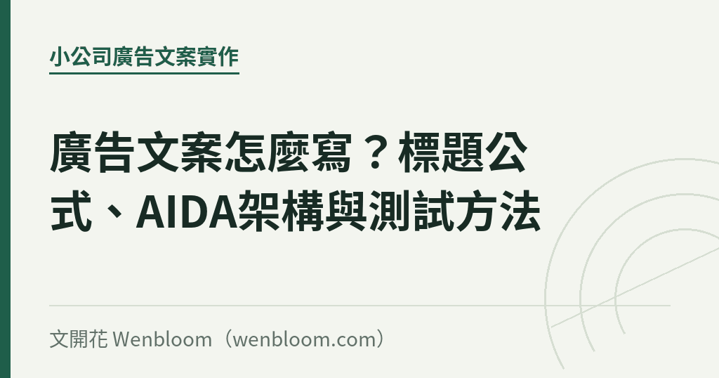 廣告文案怎麼寫?標題公式、AIDA架構與測試方法|文開花 Wenbloom