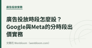 廣告投放時段怎麼設？Google與Meta的分時段出價實務｜文開花 Wenbloom