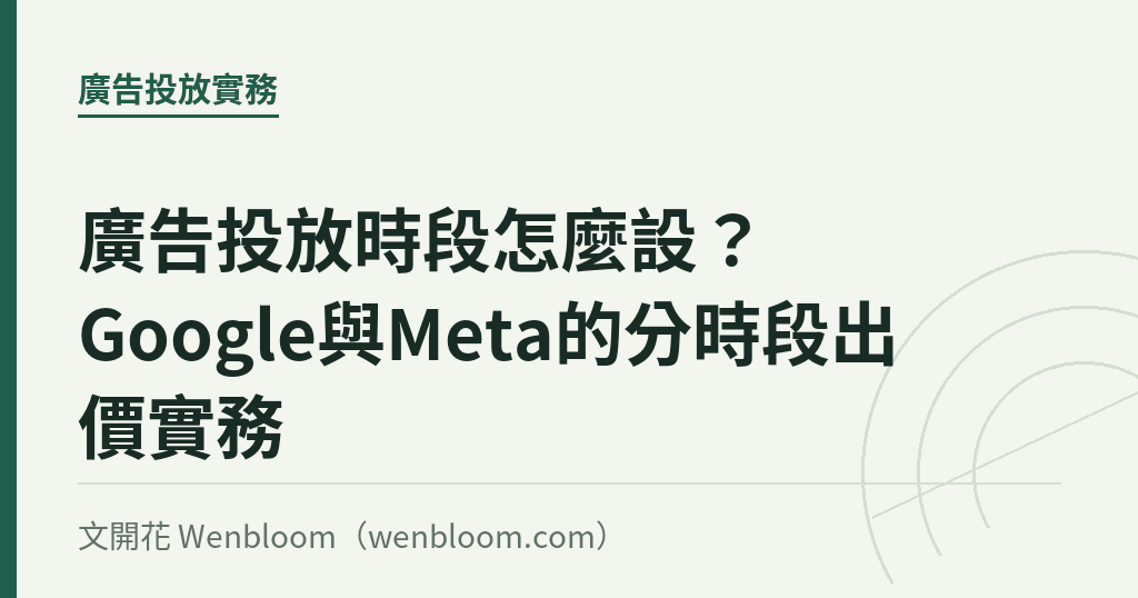 廣告投放時段怎麼設?Google與Meta的分時段出價實務|文開花 Wenbloom