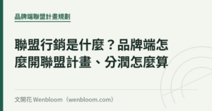 聯盟行銷是什麼？品牌端怎麼開聯盟計畫、分潤怎麼算｜文開花 Wenbloom