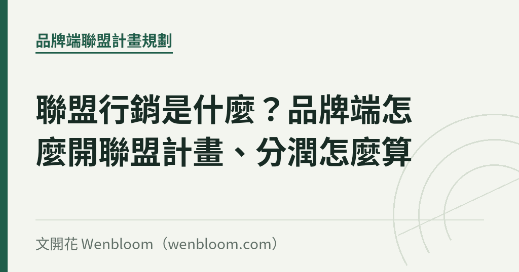 聯盟行銷是什麼?品牌端怎麼開聯盟計畫、分潤怎麼算|文開花 Wenbloom