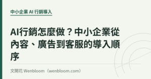 AI行銷怎麼做？中小企業從內容、廣告到客服的導入順序｜文開花 Wenbloom