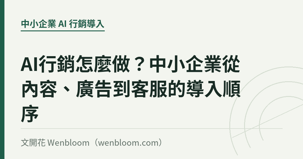 AI行銷怎麼做?中小企業從內容、廣告到客服的導入順序|文開花 Wenbloom