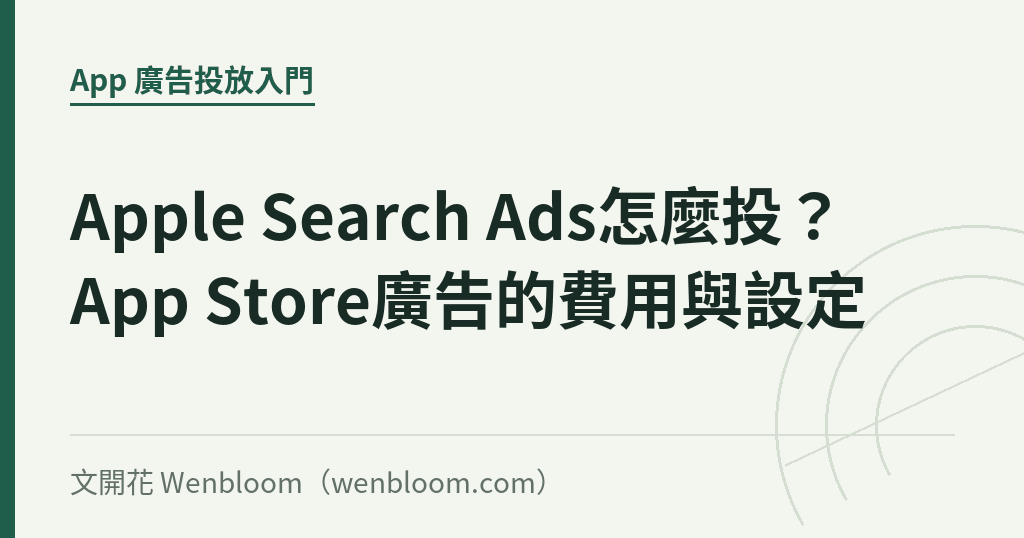 Apple Search Ads怎麼投?App Store廣告的費用與設定|文開花 Wenbloom