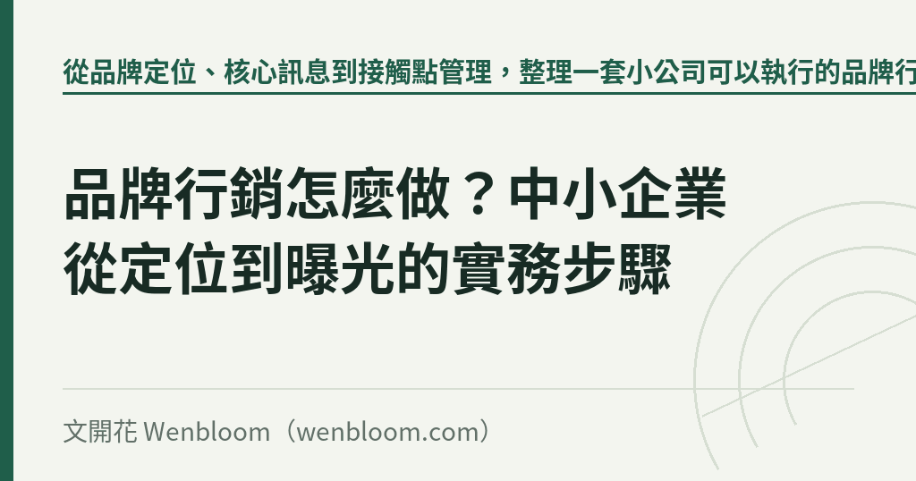品牌行銷怎麼做?中小企業從定位到曝光的實務步驟|文開花 Wenbloom
